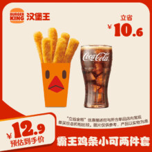 BURGER KING 汉堡王 霸王鸡条小可两件套