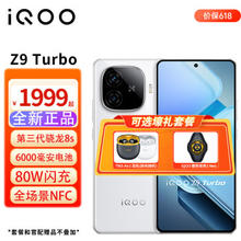 iQOO Z9 Turbo 5G手机 12GB+256GB 星芒白