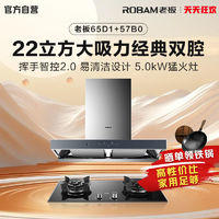 ROBAM 老板 65D1+57B0 烟灶套装