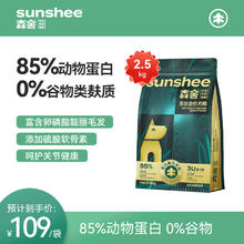 SUNSHEE 森舍 无谷低敏全价鲜肉狗粮2.5kg/袋全犬种通用（临期介意勿拍） 无谷全价犬粮*1袋