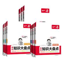 《一本·初中知识大盘点》（年级，科目任选）