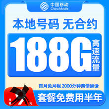 中国移动 CHINA MOBILE 羊毛卡 半年9元（188G流量+本地号码）激活送50元红包
