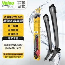 Valeo 法雷奥 ?VALEO）SWF系列雨刮片无骨雨刷器 奥迪上汽Q6 SUV 2022/09-至今