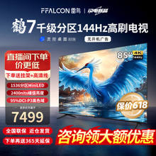 FFALCON 雷鸟 鹤7 24款 85R685C 液晶电视 85英寸