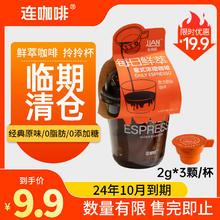 连咖啡每日鲜萃速溶黑咖啡意式浓缩拎拎杯 经典原味2g*3颗
