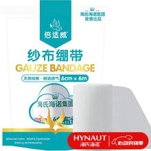 海氏海诺 倍适威 医用纱布绷带 胶带纱布卷包扎伤口用品换药包 6cm*6米/袋