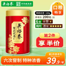 吴裕泰 伏花六窨中华茉莉花茶新茶叶罐装100g非遗技艺小鲜罐