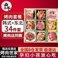 XI NIU YOU XUAN 西牛优选 34件套韩式烤肉东北烤肉套餐烤肉店同款烧烤食材实惠礼盒
