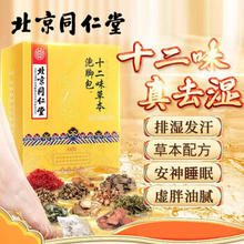 同仁堂 北京同仁堂 十二味泡脚药包艾草足浴包 艾草泡脚包 足浴包泡脚粉中药包 8g*30包