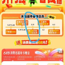 淘宝 31日20点开启天猫超市百万红包雨