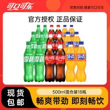 可口可乐 雪碧芬达碳酸饮料混合装500ml*18瓶汽水整箱包邮