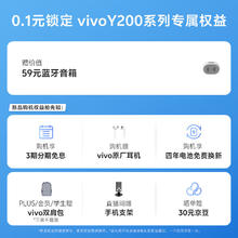 vivo 0.1元抢vivo Y200系列手机 新机权益