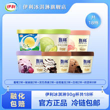 yili 伊利 甄稀冰淇淋雪糕5口味90克杯+伊利共18杯 甄稀10杯+(奶昔杯8杯)