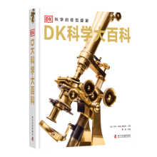 《DK科学大百科》（精装）