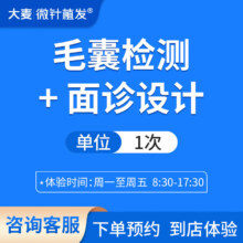 plus会员立减:大麦微针植发 检测套餐 头发毛发检测 头发养护 头皮状态检测 【新人限购一次】 套餐：毛发检测+面诊（需联系客服预约使用）