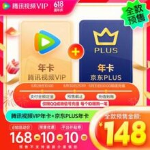 腾讯视频VIP年卡12个月+京东PLUS会员年卡12个月
