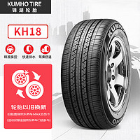锦湖轮胎 汽车轮胎 205/65R15 94H KH18 适配索纳塔/科鲁兹