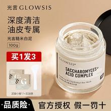 百亿补贴：GLOWSIS 光言 泥膜糙米白泥清洁泥膜控油去角质涂抹面膜女骆王宇推荐