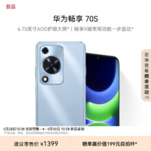 华为畅享 70S 6.75英寸AOD护眼大屏 畅享X键常用功能一步直达8GB+256GB冰晶蓝 鸿蒙智能手机