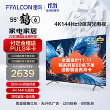 FFALCON 雷鸟 鹤6 24款 55英寸游戏电视 144Hz高刷 HDMI2.1