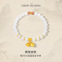 周大生 两世欢手串女S925银转运珠玉髓莲蓬手链 两世欢莲蓬