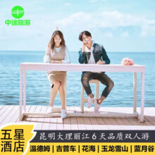 云南旅游昆明大理丽江6天5晚双人游