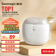 Seemagic 醒刻 电动指甲刀Pro