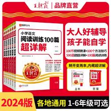 《王朝霞·小学语文阅读训练100篇超详解》（2024版、年级任选）