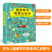 【精装大开本】英语单词情景认知书 少儿英语启蒙教材幼儿园英文绘本小学儿童学英语单词大书 零基础入门一年级学英语单词大全