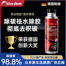blue chem 蓝海豚 德国燃油宝除积碳燃汽油添加剂积碳清洗剂发动机保养pea原液300ml