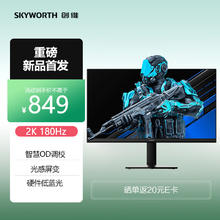 SKYWORTH 创维 27英寸 电竞显示器 2K 180Hz 快速液晶 GTG 1ms IPS HDR 光感屏变 硬件低蓝光 电脑显示屏 F27G30Q