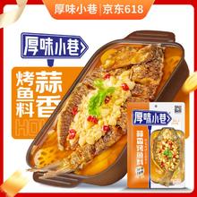 厚味小巷 烤鱼料蒜香味200g纸包鱼家用商用烤鱼酱万州烤鱼料火锅底料家用