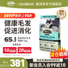 ACANA 爱肯拿 抓多多猫粮进口全价高蛋白成猫猫粮4.5kg