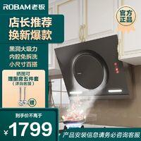 ROBAM 老板 26A7吸油烟机家用侧吸超吸力全方位拢烟小尺寸抽油烟机
