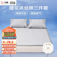 LOVO 乐蜗家纺 罗莱生活 千鸟格 150D 冰丝席凉席 双人 三件套 灰色 150*200