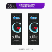 名流 情趣颗粒款避孕套 36只