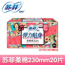 Sofy 苏菲 弹力贴身棉柔日用卫生巾230mm 20片 超柔软瞬吸姨妈巾
