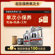 京东百亿补贴:美孚（Mobil）京东养车 银美孚1号保养单次卡5W-30 SP级 5L  12个月可用