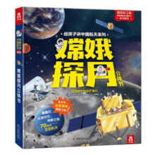 【官方正版】乐乐趣童书 嫦娥探月 立体书3-6岁给孩子讲中国航空航天系列揭秘我们的太空科普百科全书3d立体科普翻翻书儿童节童书节 嫦娥探月立体书