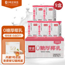 FreeNow 菲诺 0糖厚椰乳 椰奶椰汁咖啡伴侣 200g*9盒 1号会员店