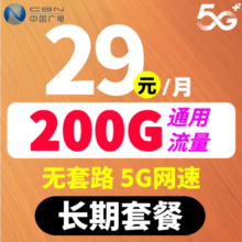 中国电信流量卡长期月租不变套餐无合约通用流量5G不限速资费低月租学生可用手机卡 29元200G通用流量长期套餐