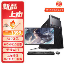 HEXIEHAO 和谐号 办公商用台式机电脑（AMD A9升A10 16G 512G WiFi 全国联保）23.8英寸 单主机+23.8英寸