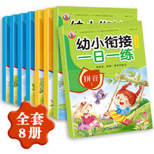 《幼小衔接·一日一练》（共8册）