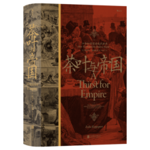 汗青堂丛书101·茶叶与帝国：口味如何塑造现代世界