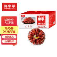 鲜京采 麻辣小龙虾 4-6钱/只 单盒750g（净虾450g）共3盒 京东自有品牌