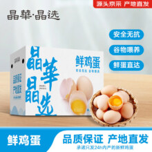 plus会员、京东百亿补贴:晶华·晶选鲜鸡蛋谷物喂养 无公害农产品 晶华晶选30枚/1.35kg【源头直发】
