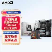 MSI 微星 B650M 电脑主板搭AMD 锐龙R7 7800X3D 主板CPU套装 B650M GAMING PLUS WIFI