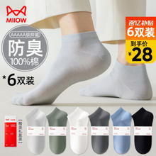 Miiow 猫人 6双男士袜子男纯棉100%春夏抑菌防臭短袜男船袜吸汗运动篮球袜 纯棉抑菌防臭-店长6双