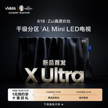 限移动端：Vidda 85英寸 X85 Ultra 千级分区 Mini LED AI电视 预约享十重好礼 5月8日开启 85V7N-Ultra