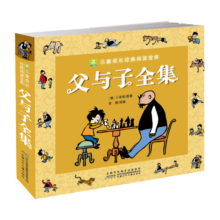父与子全集完整版 彩图注音正版看图讲故事儿童搞笑连环画绘本漫画书 小学生一二年级经典儿童文学成长亲子共读故事书课外阅读书籍童书节儿童节